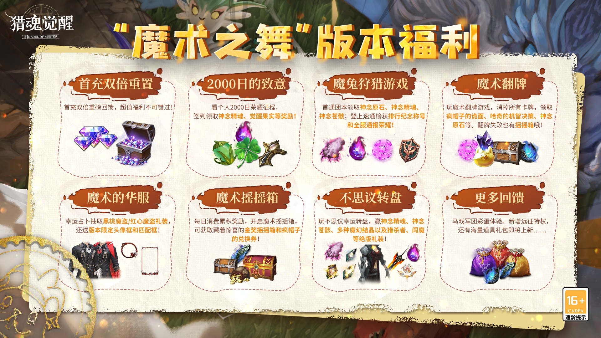 2000日福利慶典熱愛(ài)回饋 《獵魂覺(jué)醒》“魔術(shù)之舞”福利匯總