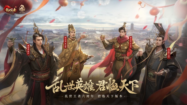 四朝帝王，君臨亂世《亂世王者》六周年慶今日震撼開啟