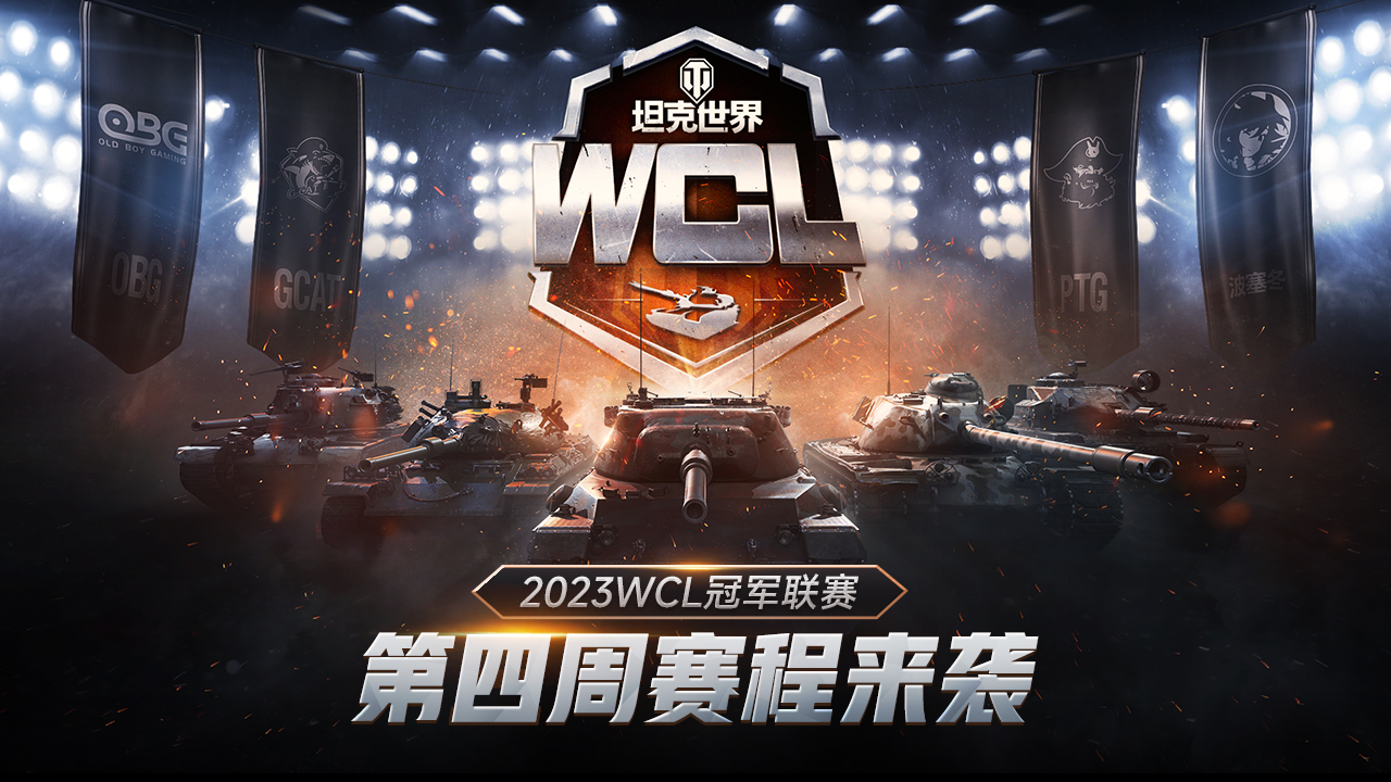 新老冠軍焦點(diǎn)對(duì)決！《坦克世界》2023WCL第四周賽程來(lái)襲