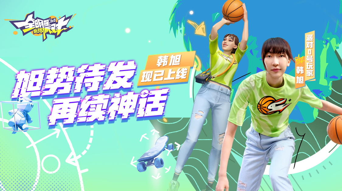 《全明星街球派對》首位女球員韓旭閃亮登場，中秋慶典即將開啟