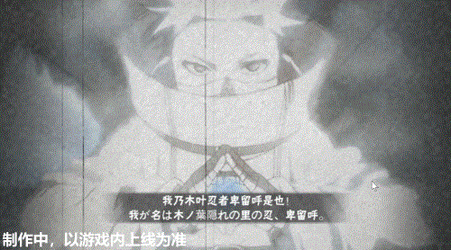 【新忍爆料】你也想成為“究極生命”？卑留呼「火之意志繼承者」來襲！