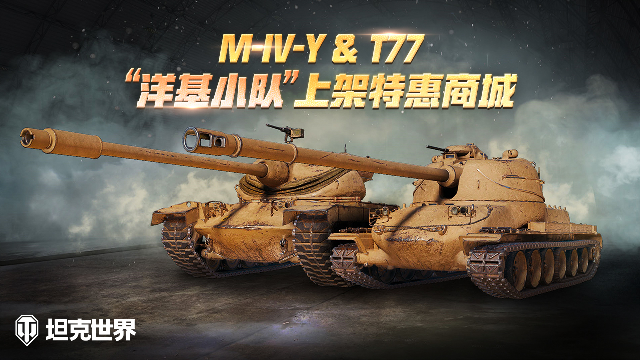 “洋基小隊(duì)”上架《坦克世界》特惠商城 前線模式2023首次發(fā)布