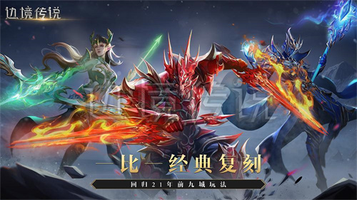 1比1復刻九城經(jīng)典奇跡，邊境傳說讓8090后重拾青春