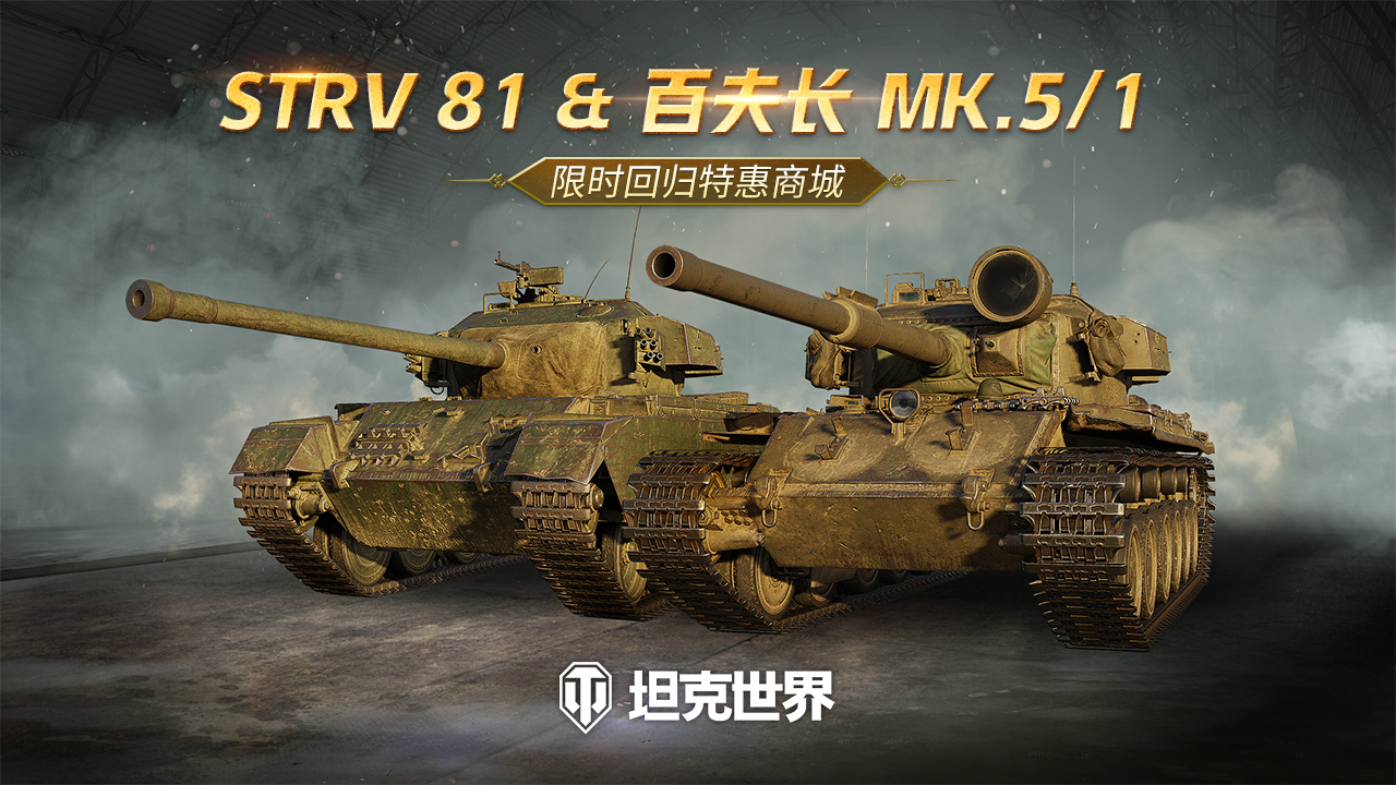 每周輪換：Strv 81 & 百夫長(zhǎng) Mk.V RAAC上架《坦克世界》特惠商城