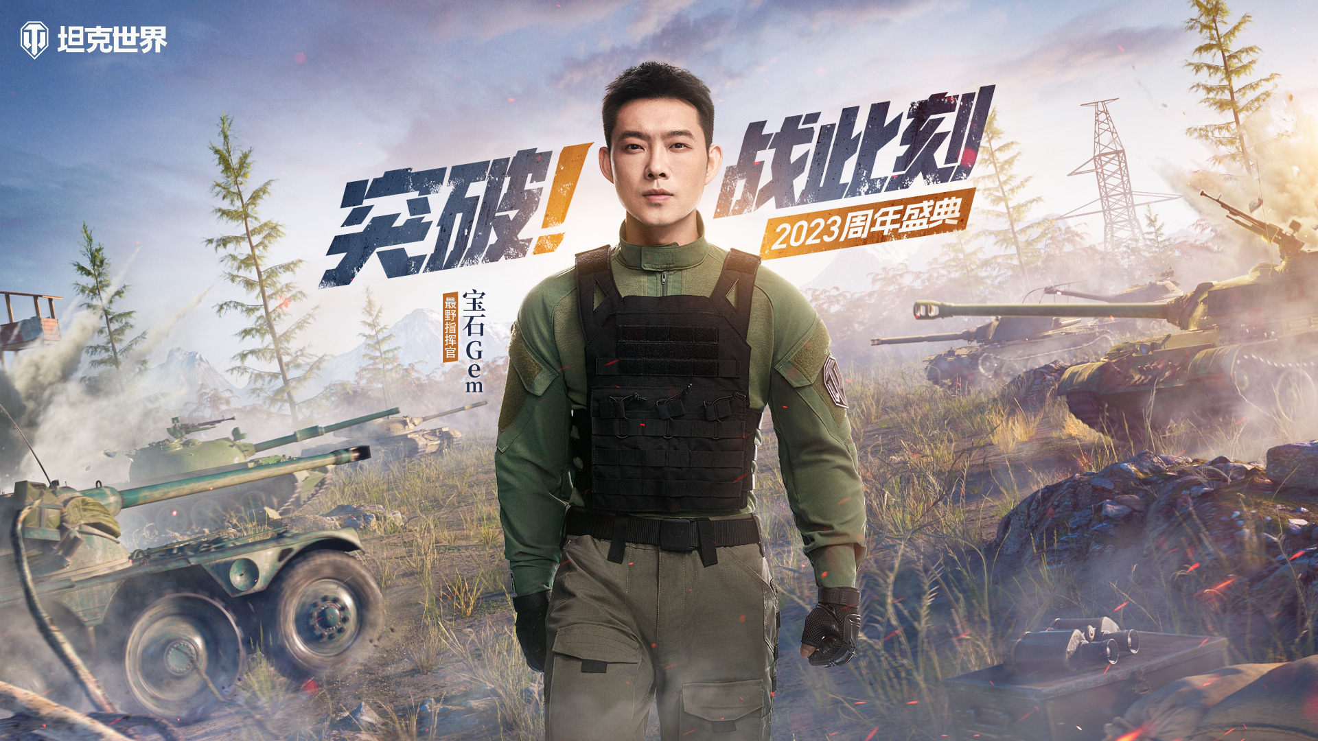 寶石Gem原創(chuàng)主題曲今日上線  助燃《坦克世界》周年盛典