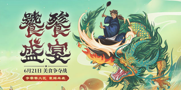 《遠征》資料片新區(qū)“饌玉”今日開啟，饕餮盛宴等您加入！