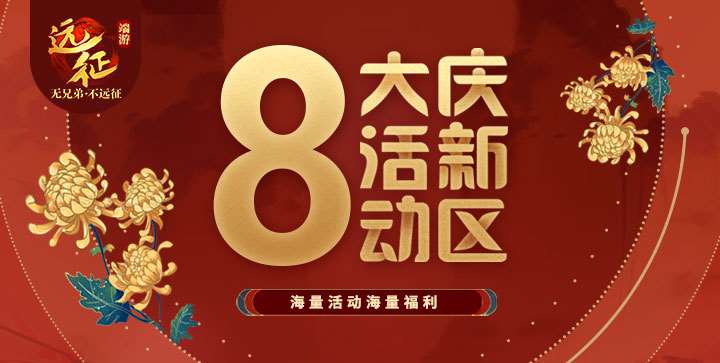 《遠征》資料片新區(qū)“饌玉”今日開啟，饕餮盛宴等您加入！