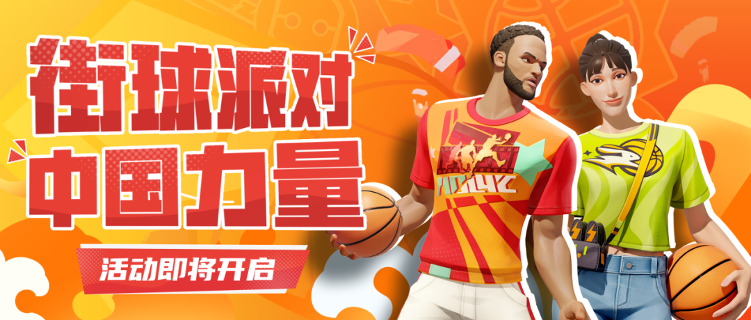 《全明星街球派對》首位女球員韓旭閃亮登場，中秋慶典即將開啟