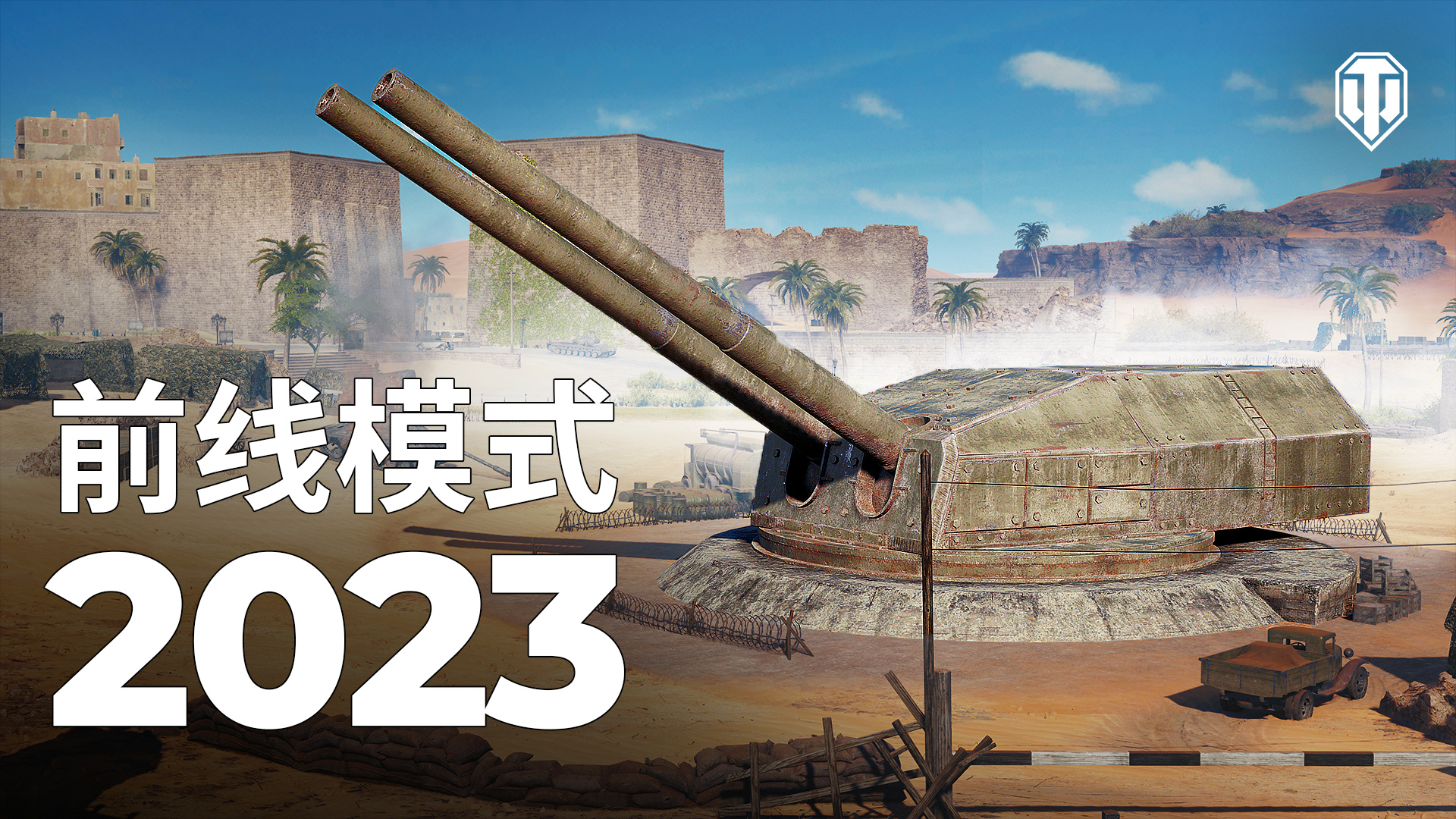 “洋基小隊(duì)”上架《坦克世界》特惠商城 前線模式2023首次發(fā)布