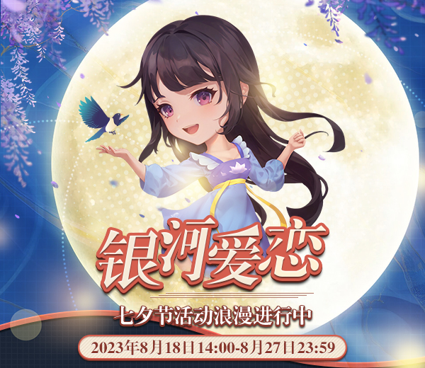 銀河深處的愛戀，《推理學(xué)院》七夕節(jié)活動浪漫進(jìn)行中