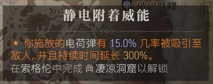 《暗黑破壞神4》帶電威能獲得方法