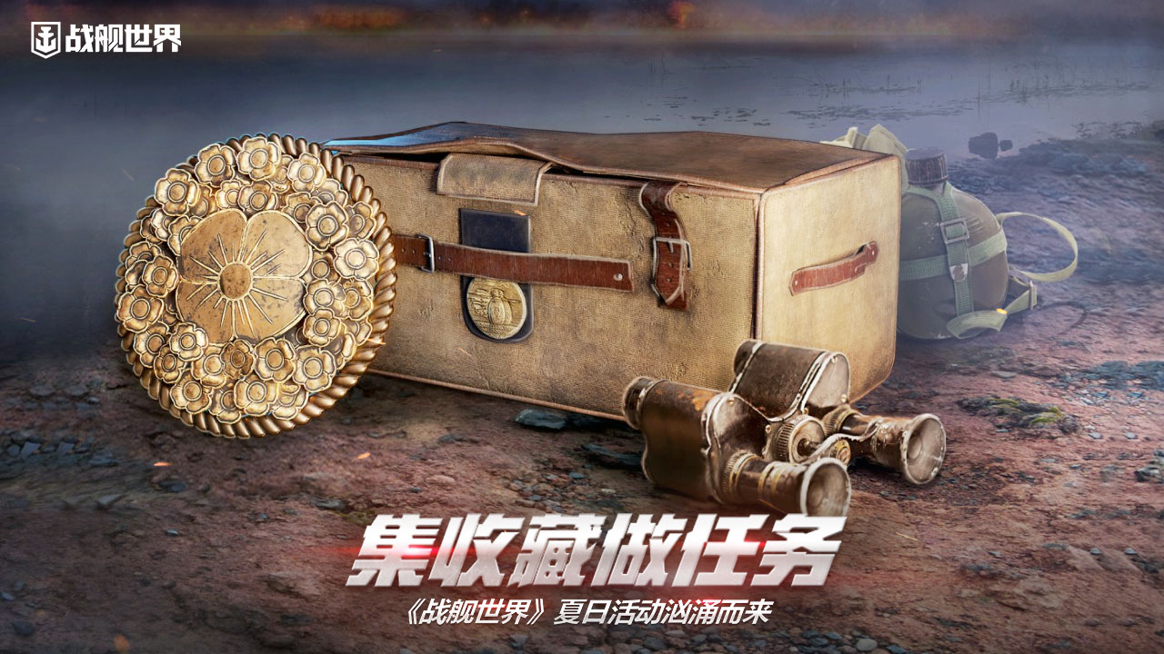 集收藏做任務(wù)《戰(zhàn)艦世界》夏日活動洶涌而來