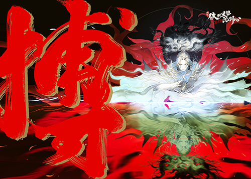 《沈劍心》登國(guó)創(chuàng)發(fā)布會(huì)，新PV“劇透版”提前看下卷