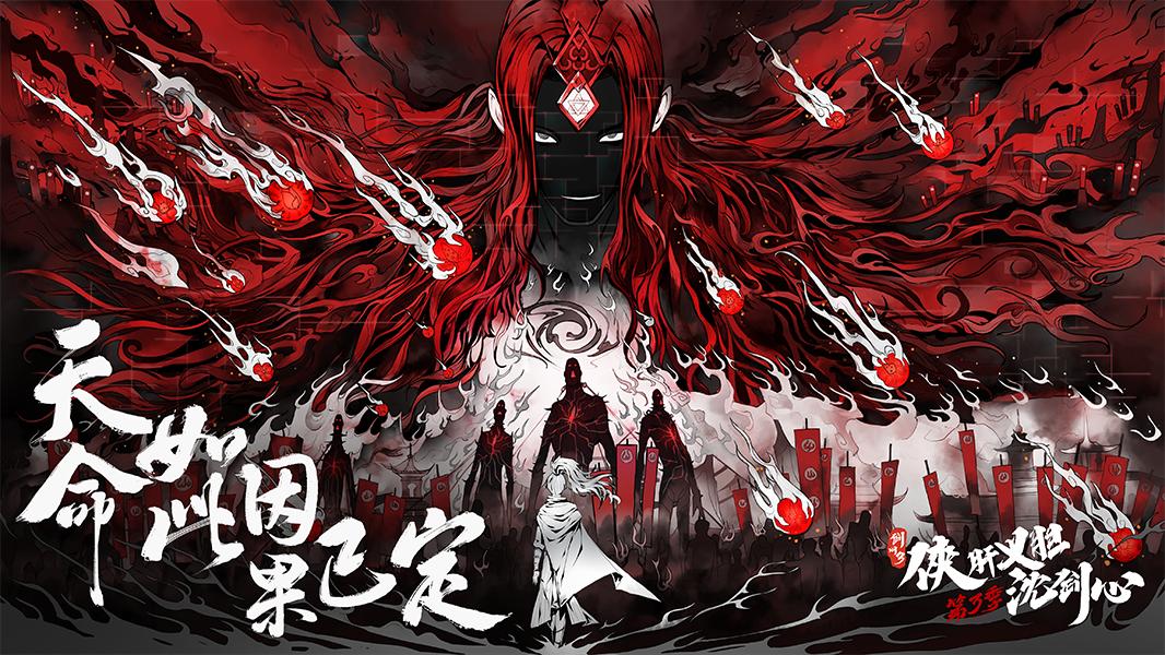 《沈劍心》登國(guó)創(chuàng)發(fā)布會(huì)，新PV“劇透版”提前看下卷