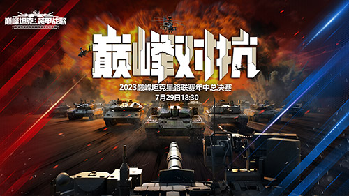 夏日決戰(zhàn)！《巔峰坦克》2023 Star Road星路聯(lián)賽年中總決賽7.29開啟！