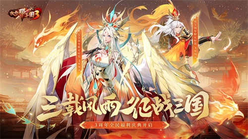 《放開(kāi)那三國(guó)3》飛鸞翔鳳 三周年好禮狂歡