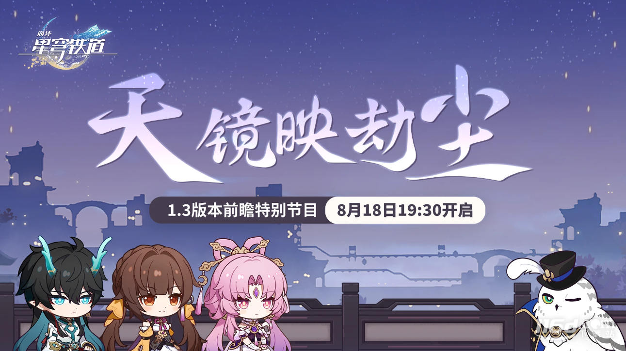 崩壞星穹鐵道1.3前瞻直播時(shí)間介紹