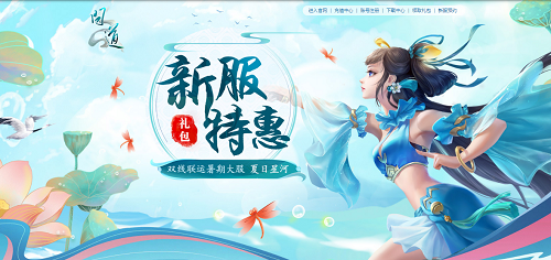 《問(wèn)道》暑期大服今日開(kāi)啟，福利活動(dòng)進(jìn)行中！