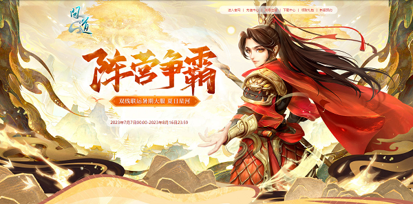 《問(wèn)道》暑期大服今日開(kāi)啟，福利活動(dòng)進(jìn)行中！