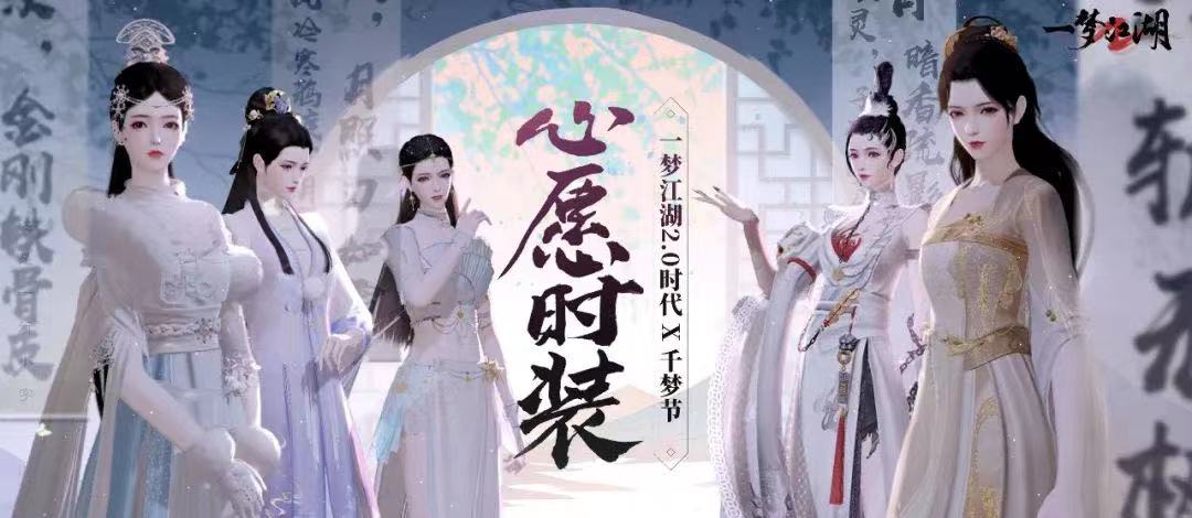 心愿時(shí)裝來(lái)了《一夢(mèng)江湖》2023年最全心愿時(shí)裝名單曝光。