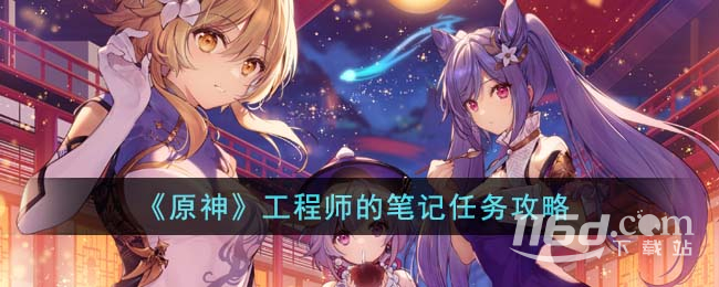 《原神》工程師的筆記任務(wù)攻略