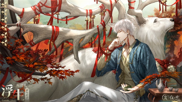 《光與夜之戀》羈夢(mèng)鏡影?浮生系列活動(dòng)今日開啟！