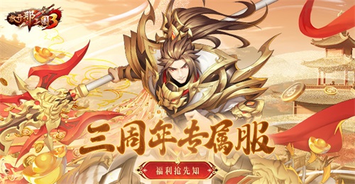 《放開(kāi)那三國(guó)3》飛鸞翔鳳 三周年好禮狂歡