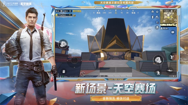 《和平精英》天空賽場(chǎng)新版本上線，開(kāi)啟火力戰(zhàn)斗新體驗(yàn)