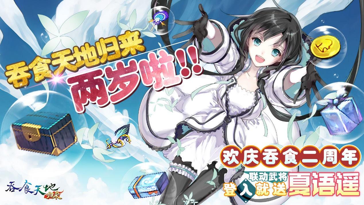 《吞食天地歸來》二周年慶典福利大放送  夏語遙聯動合作正式開跑