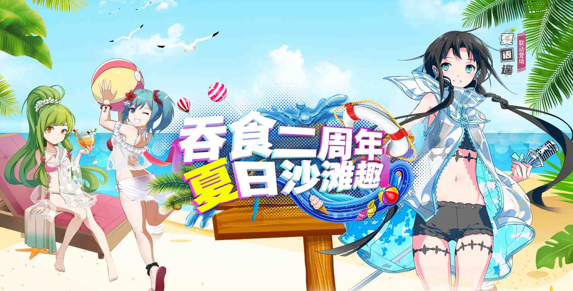《吞食天地歸來》二周年慶典福利大放送  夏語遙聯動合作正式開跑
