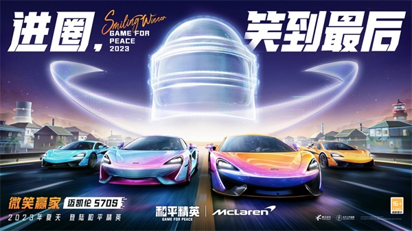 進(jìn)圈，笑到最后！邁凱倫570S登陸和平精英