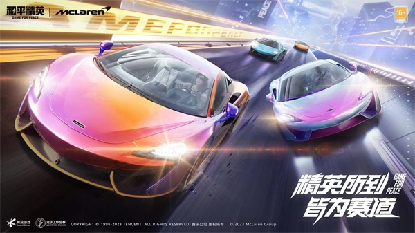 進(jìn)圈，笑到最后！邁凱倫570S登陸和平精英