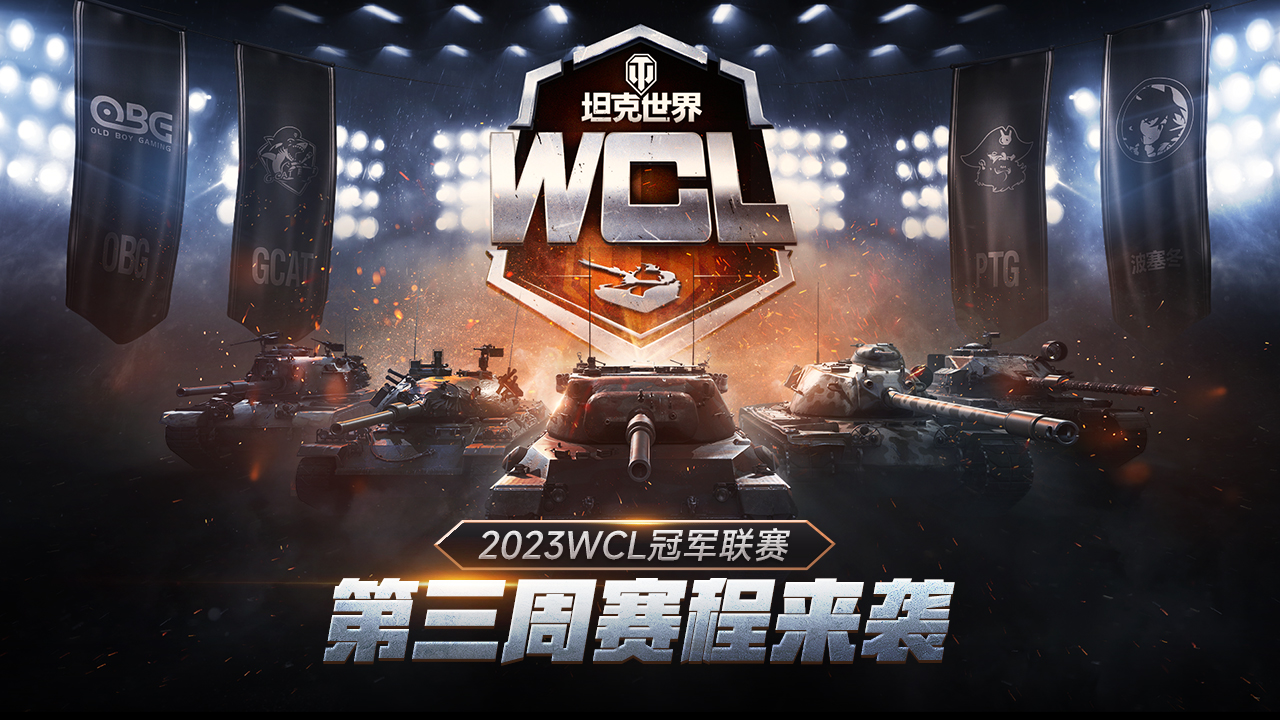 《坦克世界》2023WCL第三周賽程開啟 賽事競猜&電競商店回歸