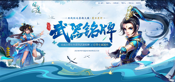 《問(wèn)道》暑期大服今日開(kāi)啟，福利活動(dòng)進(jìn)行中！