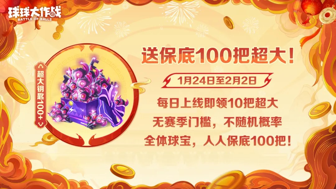 人人送100把超大,《球球大作戰(zhàn)》1月24日蛇年春節(jié)福利盤(pán)點(diǎn)