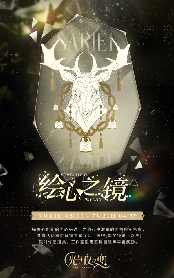 《光與夜之戀》羈夢(mèng)鏡影?浮生系列活動(dòng)今日開啟！