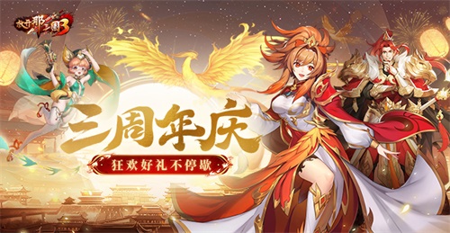 《放開(kāi)那三國(guó)3》飛鸞翔鳳 三周年好禮狂歡