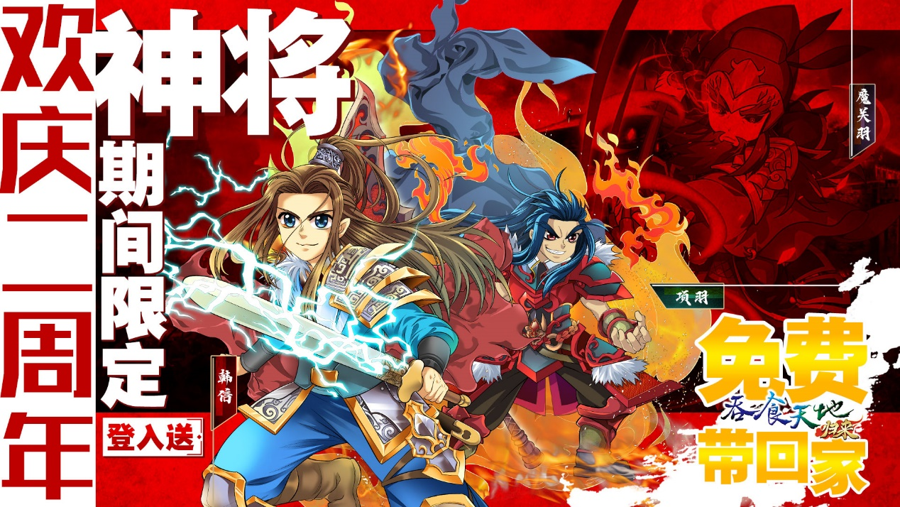《吞食天地歸來》二周年慶典福利大放送  夏語遙聯動合作正式開跑
