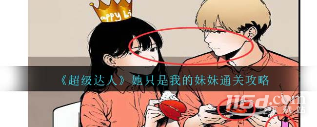 《超級達(dá)人》她只是我的妹妹通關(guān)方法