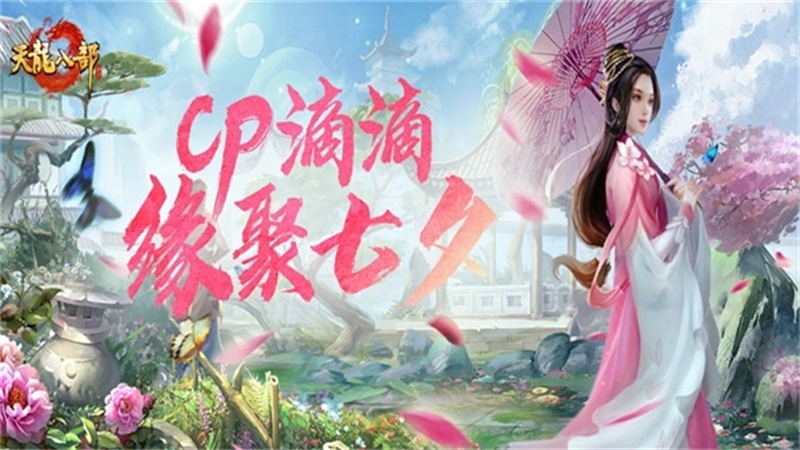 《天龍八部手游》七夕活動(dòng)重磅來(lái)襲，CPDD就現(xiàn)在