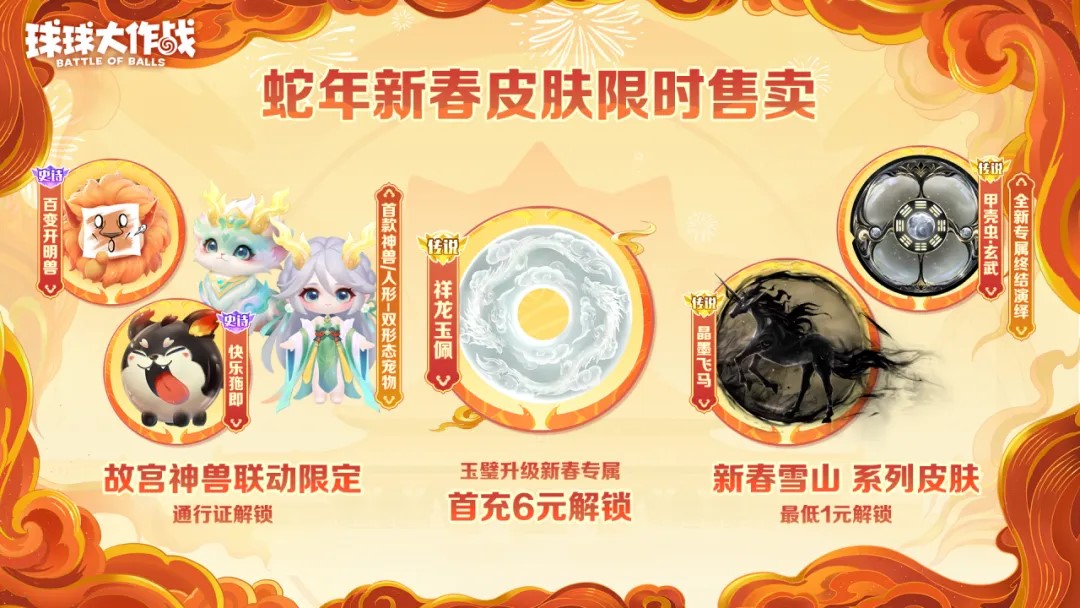 人人送100把超大,《球球大作戰(zhàn)》1月24日蛇年春節(jié)福利盤(pán)點(diǎn)