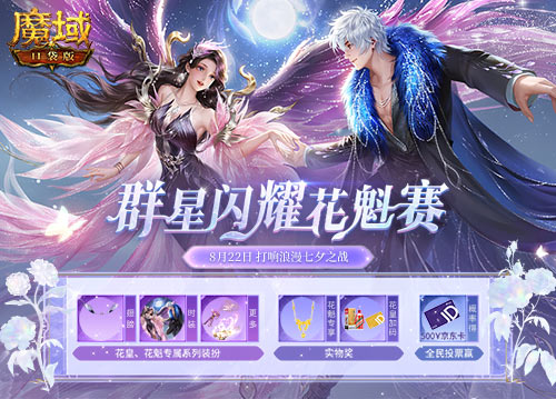 《魔域口袋版》花魁賽開啟，足金首飾華為手機(jī)奢禮相贈(zèng)