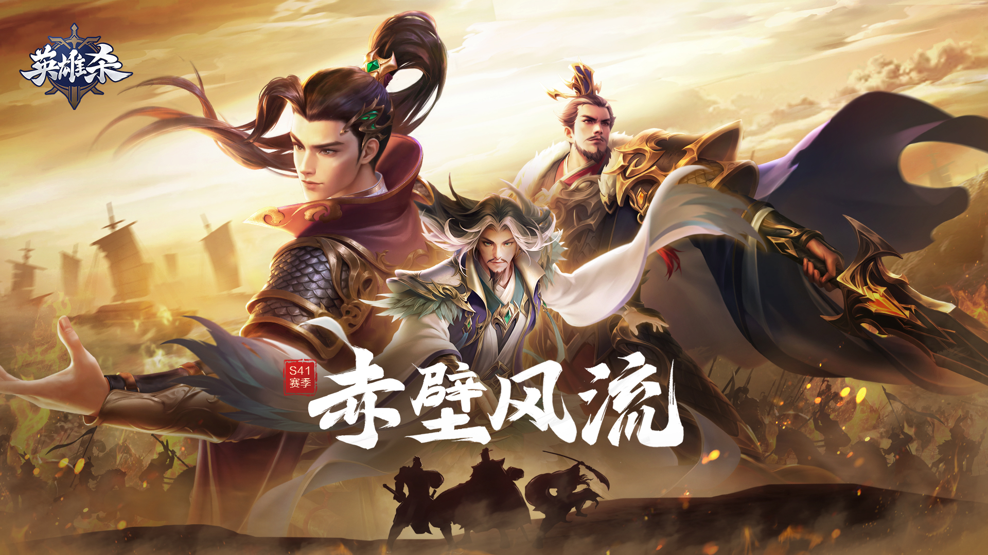 赤壁風(fēng)流，三國鼎立！《英雄殺》全新賽季開啟，驚喜爆料來襲！