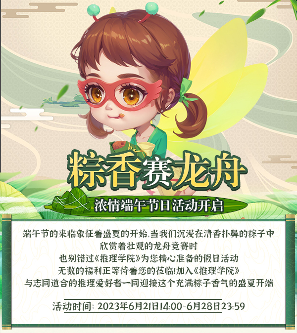 粽香賽龍舟！《推理學院》濃情端午節(jié)日活動開啟