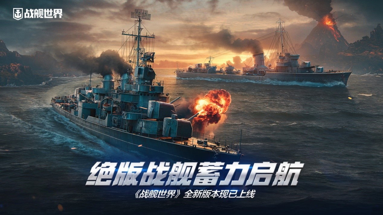 絕版戰(zhàn)艦蓄力啟航  《戰(zhàn)艦世界》全新版本現(xiàn)已上線