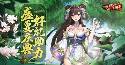 《放開那三國3》盛夏慶典 好禮助力