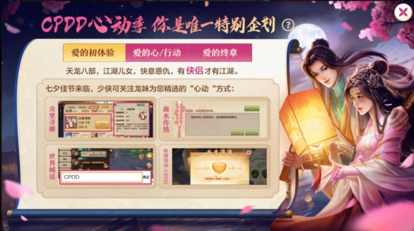 《天龍八部手游》七夕活動(dòng)重磅來(lái)襲，CPDD就現(xiàn)在