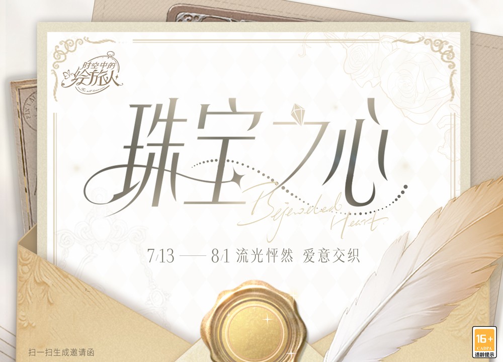 和諧織就暗網(wǎng)，盡情享受盛宴！《時(shí)空中的繪旅人》「珠寶之心」活動(dòng)7月13日華麗開啟