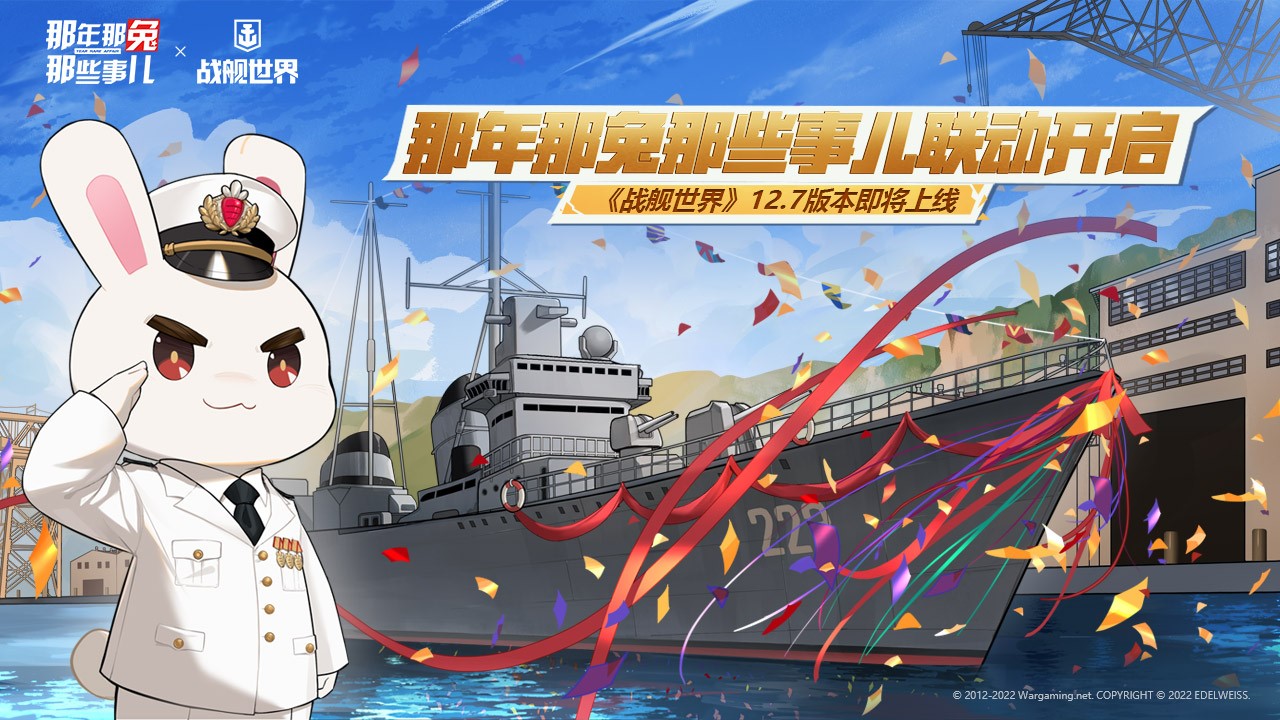 那年那兔那些事兒聯(lián)動(dòng)開啟  《戰(zhàn)艦世界》12.7版本即將上線