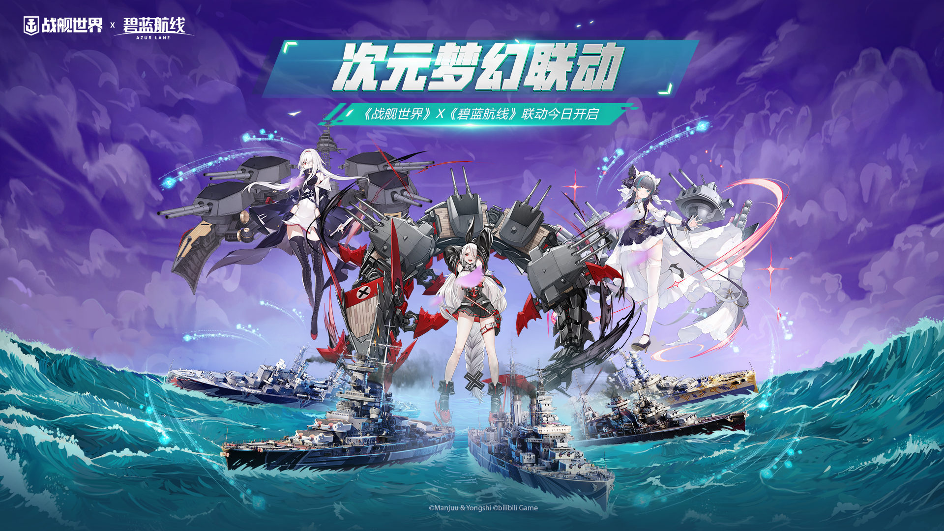 次元夢幻聯(lián)動  《戰(zhàn)艦世界》X《碧藍航線》聯(lián)動今日開啟